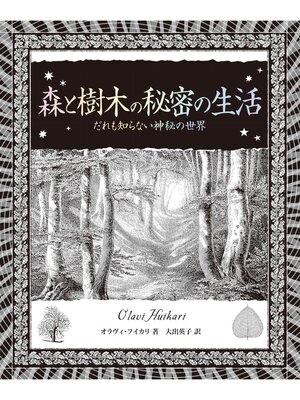 cover image of 森と樹木の秘密の生活: アルケミスト双書 だれも知らない神秘の世界